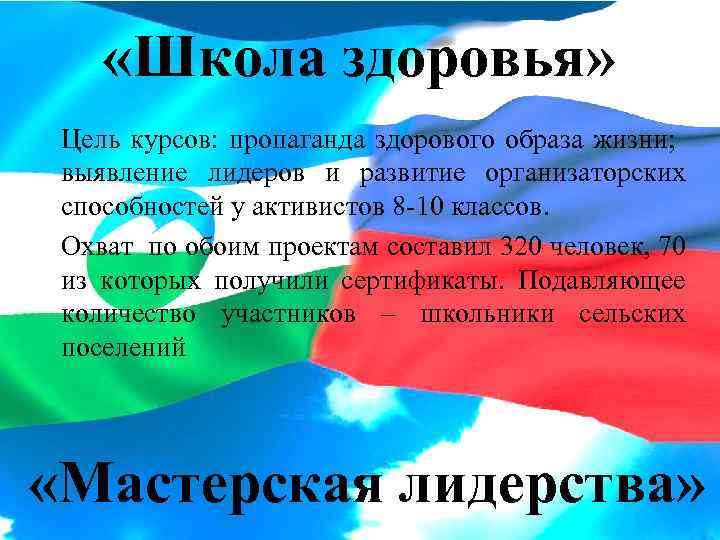  «Школа здоровья» Цель курсов: пропаганда здорового образа жизни; выявление лидеров и развитие организаторских