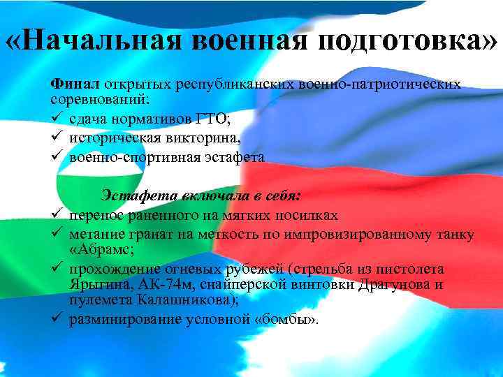  «Начальная военная подготовка» Финал открытых республиканских военно-патриотических соревнований: ü сдача нормативов ГТО; ü