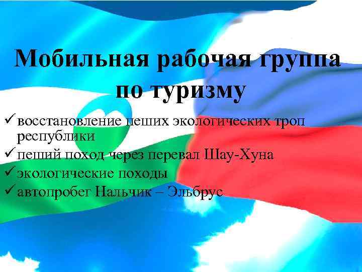 Мобильная рабочая группа по туризму ü восстановление пеших экологических троп республики ü пеший поход