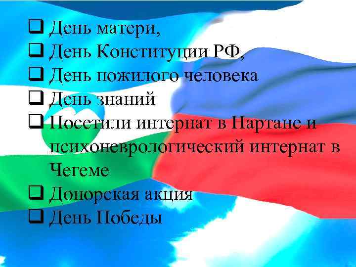 q День матери, q День Конституции РФ, q День пожилого человека q День знаний