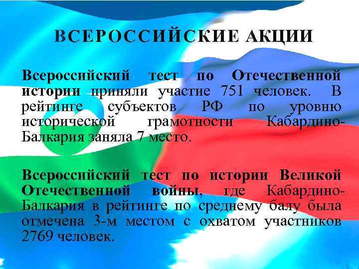 ВСЕРОССИЙСКИЕ АКЦИИ Всероссийский тест по Отечественной истории приняли участие 751 человек. В рейтинге субъектов