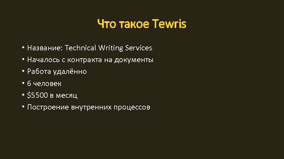 Что такое Tewris • Название: Technical Writing Services • Началось с контракта на документы