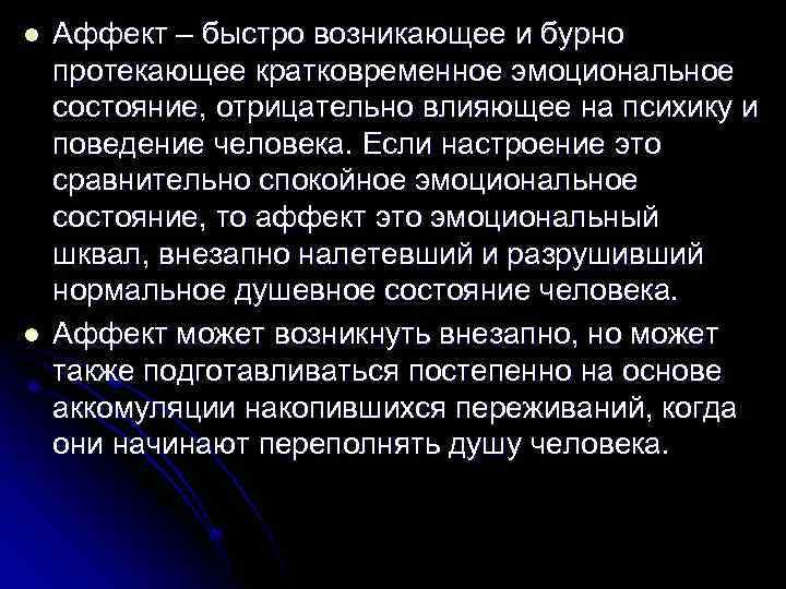 l l Аффект – быстро возникающее и бурно протекающее кратковременное эмоциональное состояние, отрицательно влияющее