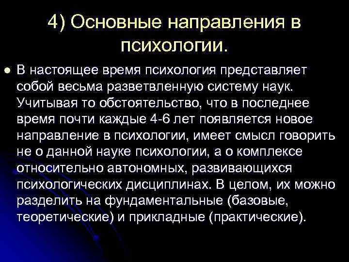 4) Основные направления в психологии. l В настоящее время психология представляет собой весьма разветвленную