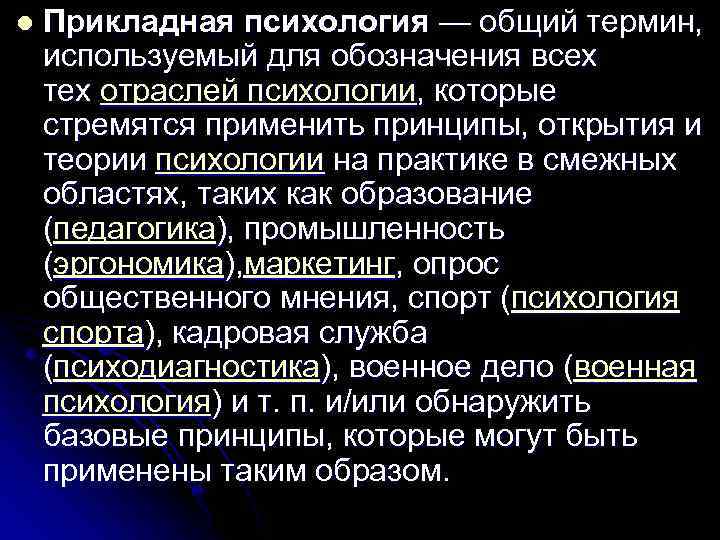 l Прикладная психология — общий термин, используемый для обозначения всех тех отраслей психологии, которые