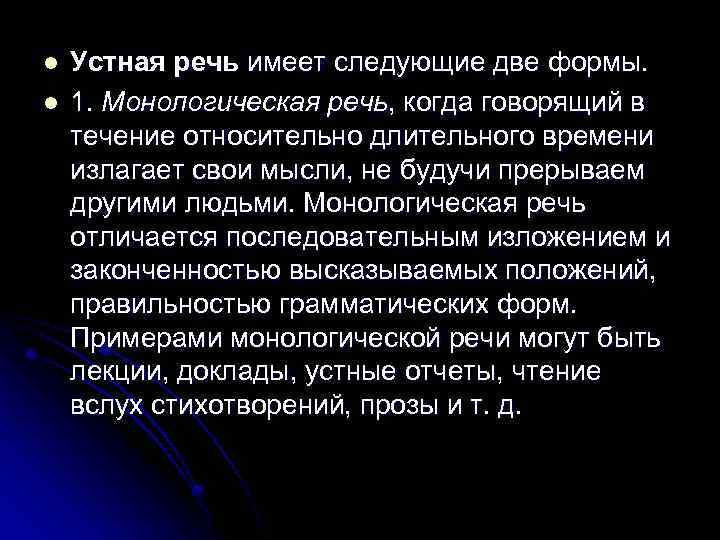 l l Устная речь имеет следующие две формы. 1. Монологическая речь, когда говорящий в