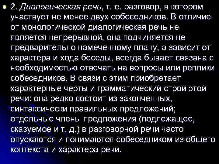 l 2. Диалогическая речь, т. е. разговор, в котором участвует не менее двух собеседников.