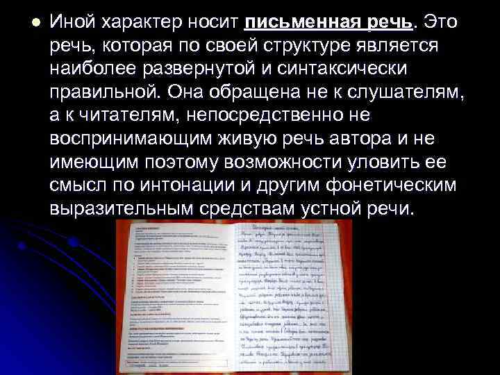 l Иной характер носит письменная речь. Это речь, которая по своей структуре является наиболее