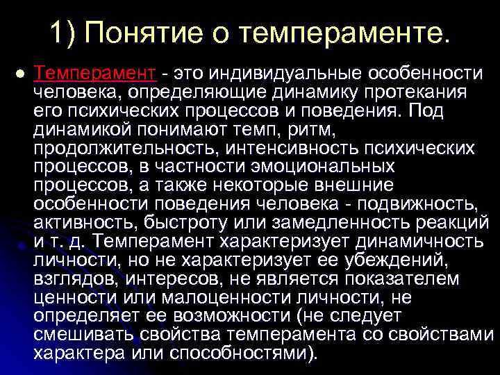 1) Понятие о темпераменте. l Темперамент - это индивидуальные особенности человека, определяющие динамику протекания