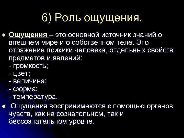 6) Роль ощущения. l l Ощущения – это основной источник знаний о внешнем мире