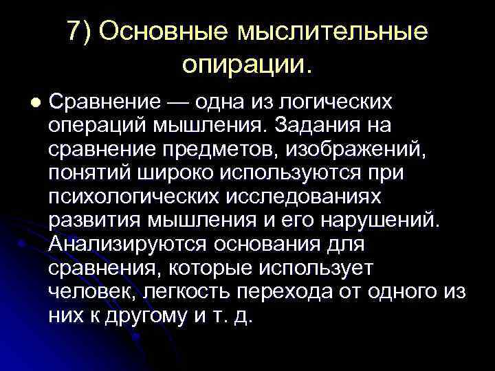 7) Основные мыслительные опирации. l Сравнение — одна из логических операций мышления. Задания на