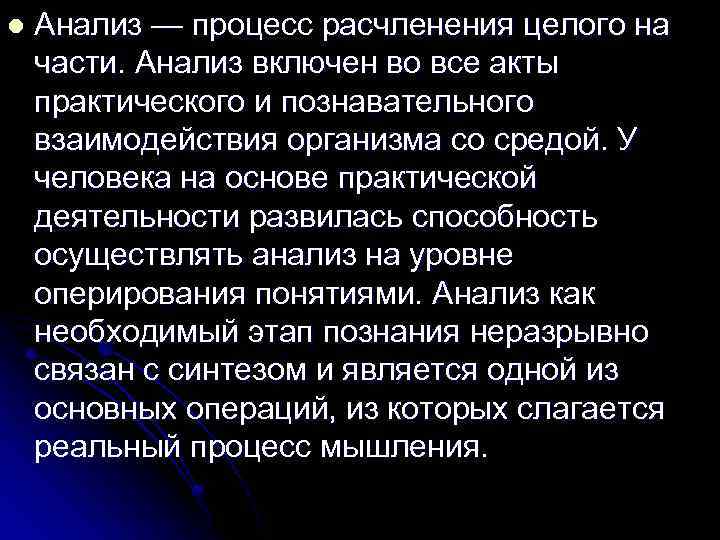 l Анализ — процесс расчленения целого на части. Анализ включен во все акты практического