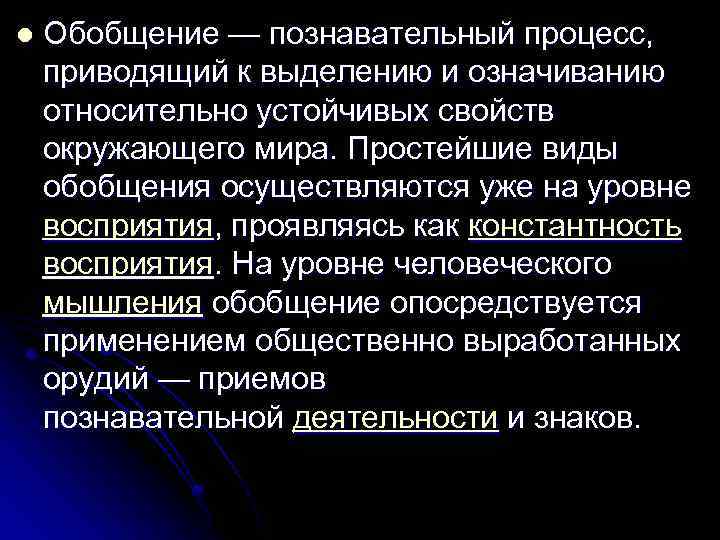 l Обобщение — познавательный процесс, приводящий к выделению и означиванию относительно устойчивых свойств окружающего