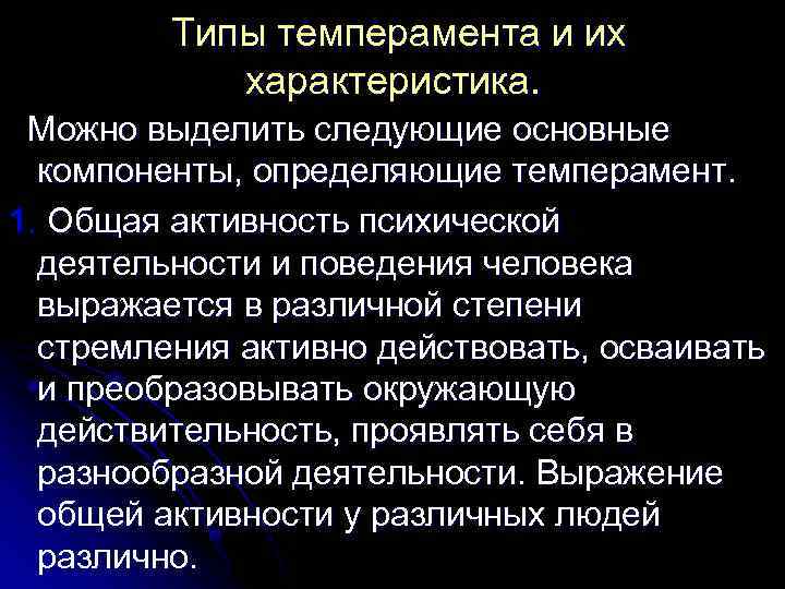  Типы темперамента и их характеристика. Можно выделить следующие основные компоненты, определяющие темперамент. 1.