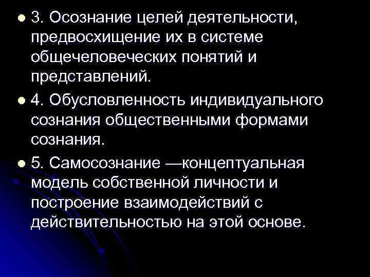 Характеристика деятельности связанная с предвосхищением в мышлении. Осознание цели. Осознание цели деятельности. Понимание и осознание понятий и концепций. Понятие осознания.