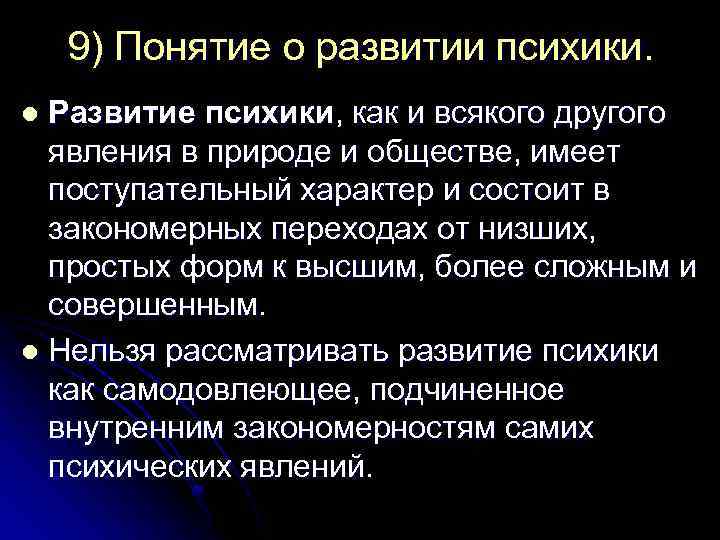 9) Понятие о развитии психики. Развитие психики, как и всякого другого явления в природе