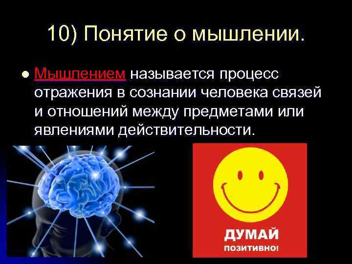 10) Понятие о мышлении. l Мышлением называется процесс отражения в сознании человека связей и