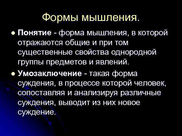 Формы мышления. Понятие - форма мышления, в которой отражаются общие и при том существенные