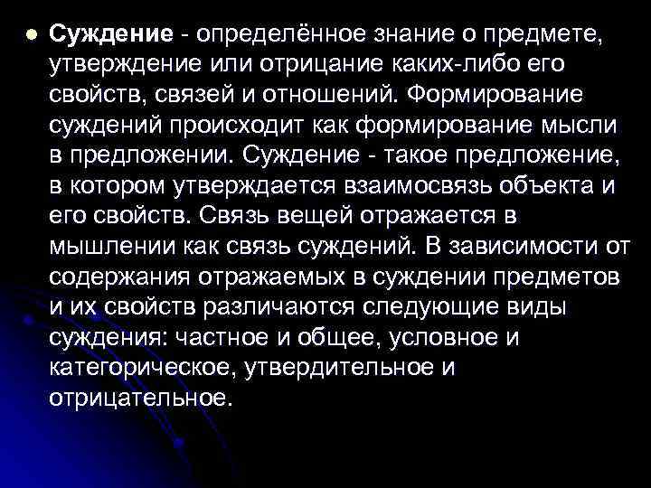 l Суждение - определённое знание о предмете, утверждение или отрицание каких-либо его свойств, связей