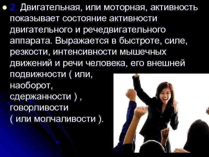 l 2. Двигательная, или моторная, активность показывает состояние активности двигательного и речедвигательного аппарата. Выражается