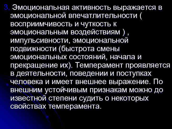 3. Эмоциональная активность выражается в эмоциональной впечатлительности ( восприимчивость и чуткость к эмоциональным воздействиям