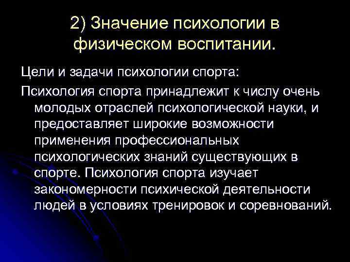 2) Значение психологии в физическом воспитании. Цели и задачи психологии спорта: Психология спорта принадлежит