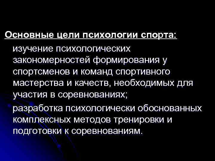 Основные цели психологии спорта: изучение психологических закономерностей формирования у спортсменов и команд спортивного мастерства