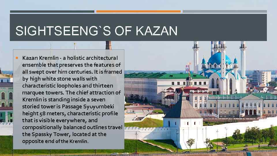 SIGHTSEENG`S OF KAZAN Kazan Kremlin - a holistic architectural ensemble that preserves the features