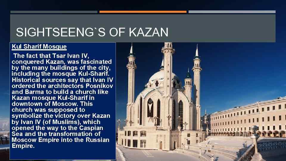 SIGHTSEENG`S OF KAZAN Kul Sharif Mosque The fact that Tsar Ivan IV, conquered Kazan,
