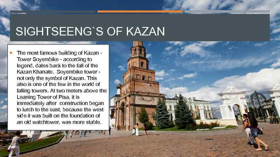 SIGHTSEENG`S OF KAZAN The most famous building of Kazan - Tower Soyembike - according