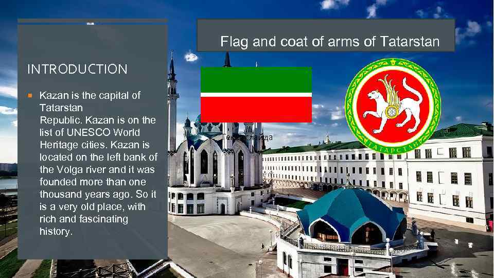  Flag and coat of arms of Tatarstan INTRODUCTION Kazan is the capital of