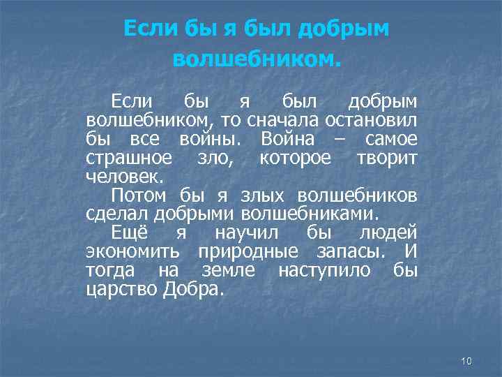 Если бы я был добрым волшебником, то сначала остановил бы все войны. Война –