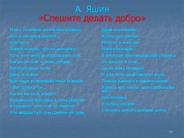 А. Яшин «Спешите делать добро» Мне с отчимом не весело жилось, Дров наготовлю, Всё