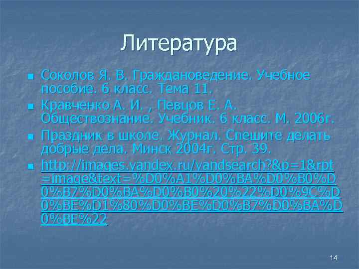 Литература n n Соколов Я. В. Граждановедение. Учебное пособие. 6 класс. Тема 11. Кравченко