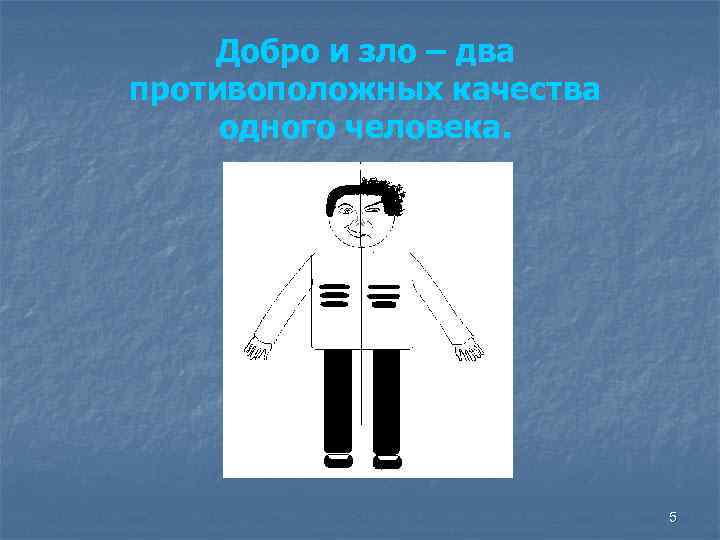 Добро и зло – два противоположных качества одного человека. 5 