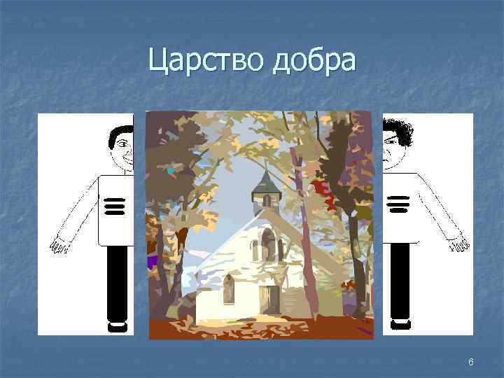 Царство добра 6 