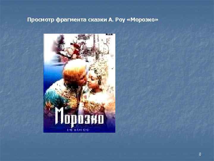 Просмотр фрагмента сказки А. Роу «Морозко» 8 