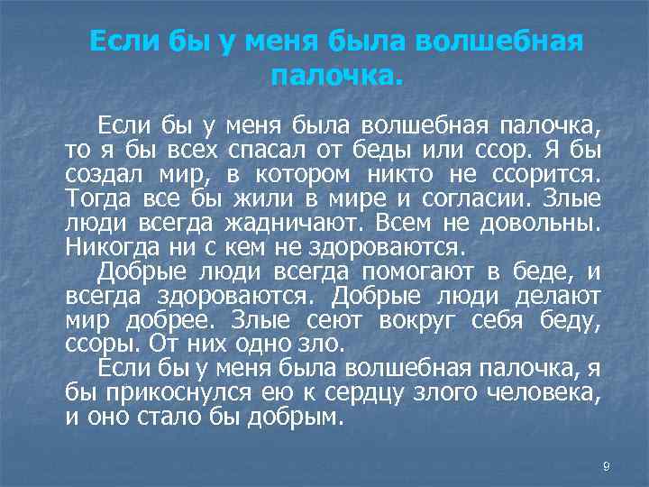 Если бы у меня была волшебная палочка, то я бы всех спасал от беды