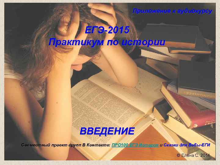 Приложение к аудиокурсу ЕГЭ-2015 Практикум по истории ВВЕДЕНИЕ Совместный проект групп В Контакте: ПРО