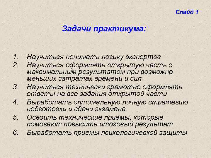 Слайд 1 Задачи практикума: 1. 2. 3. 4. 5. 6. Научиться понимать логику экспертов