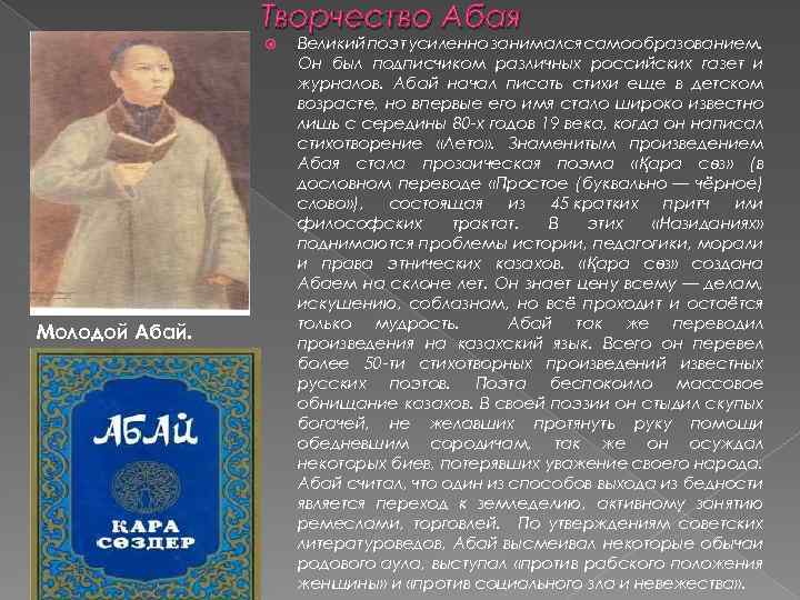 Творчество Абая Молодой Абай. Великий поэт усиленно занимался самообразованием. Он был подписчиком различных российских