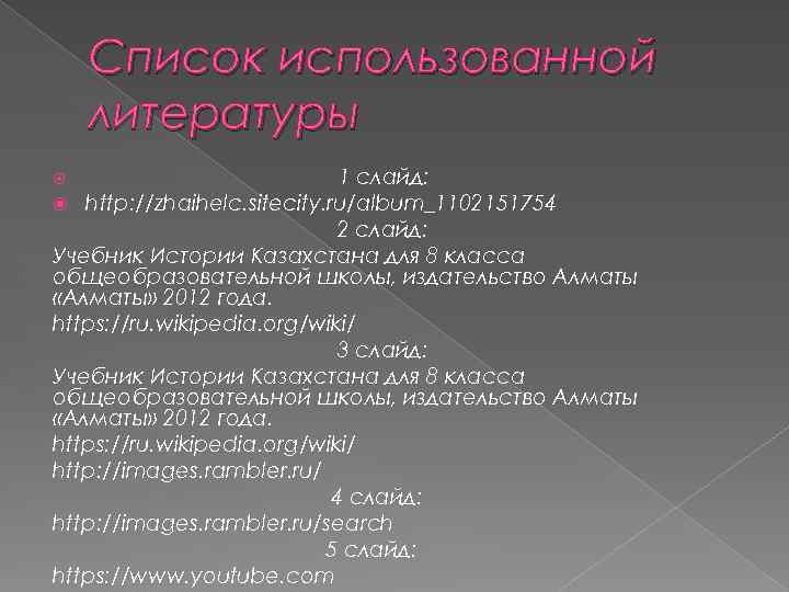 Список использованной литературы 1 слайд: http: //zhaihelc. sitecity. ru/album_1102151754 2 слайд: Учебник Истории Казахстана