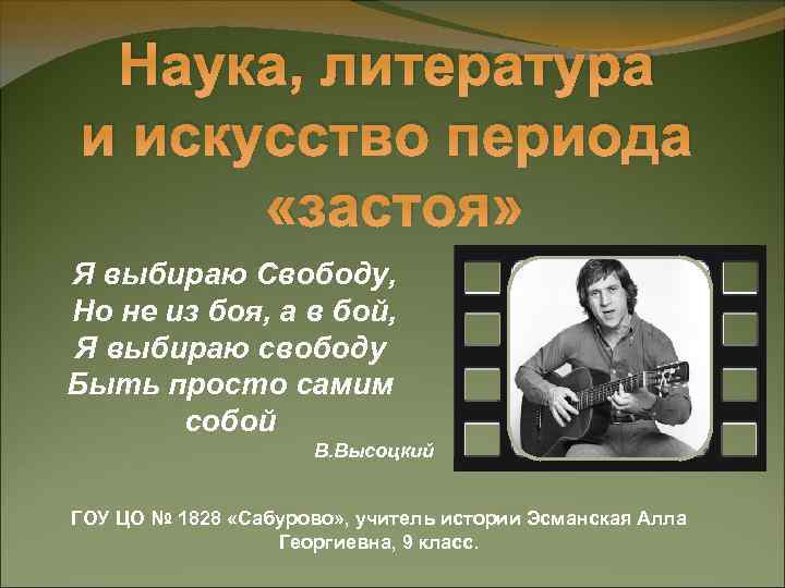 Наука, литература и искусство периода «застоя» Я выбираю Свободу, Но не из боя, а