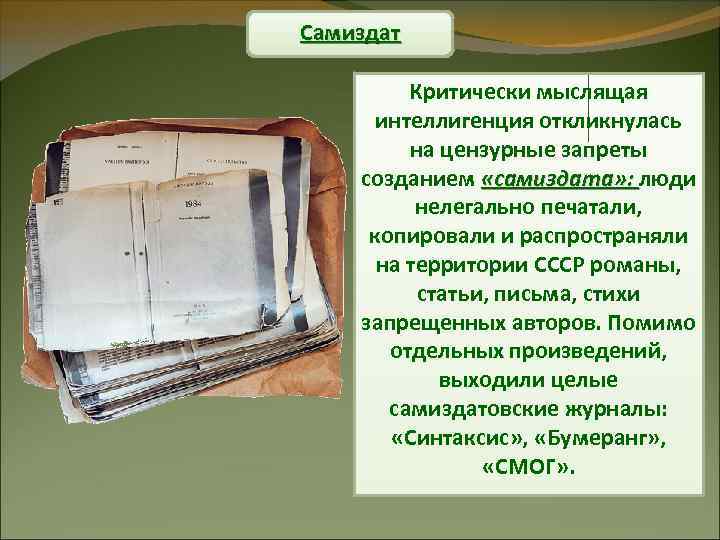 Самиздат Критически мыслящая интеллигенция откликнулась на цензурные запреты созданием «самиздата» : люди нелегально печатали,