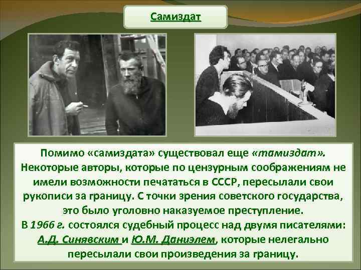 Самиздат Помимо «самиздата» существовал еще «тамиздат» . Некоторые авторы, которые по цензурным соображениям не