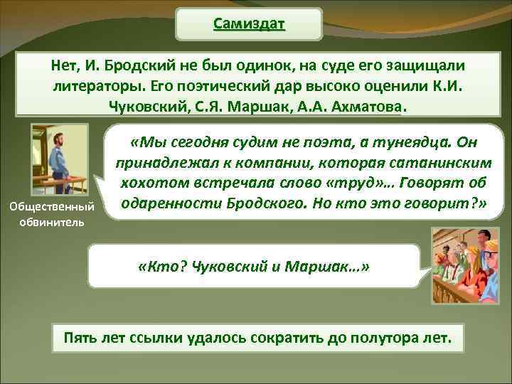Самиздат Нет, И. Бродский не был одинок, на суде его защищали литераторы. Его поэтический