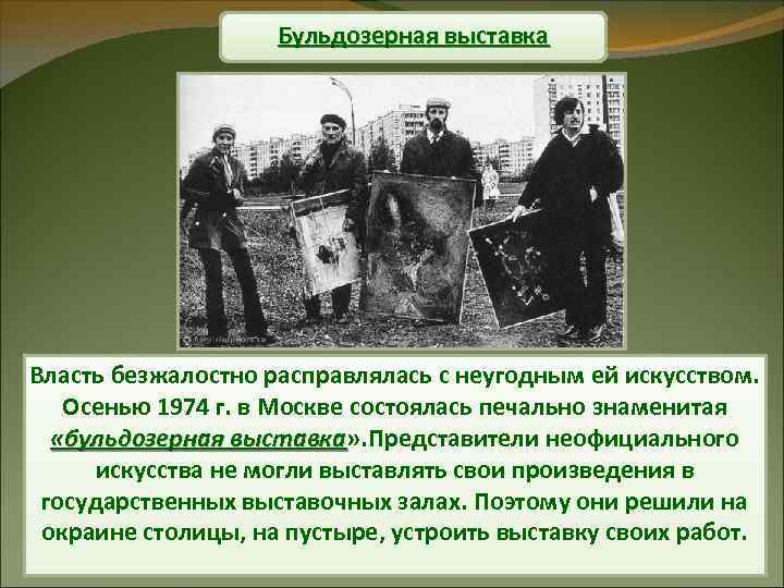 Бульдозерная выставка Власть безжалостно расправлялась с неугодным ей искусством. Осенью 1974 г. в Москве