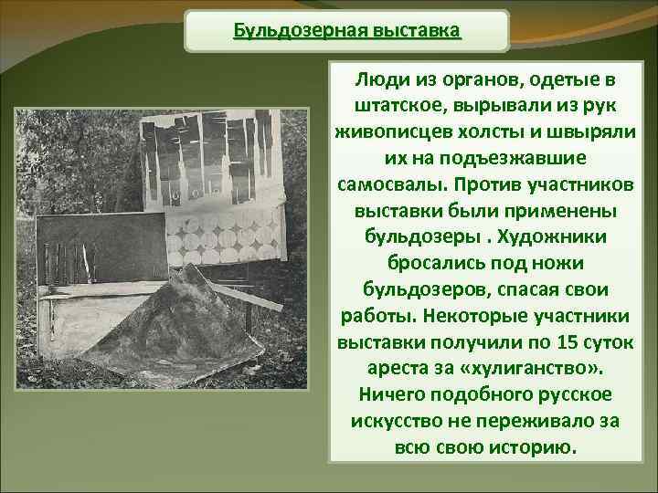Бульдозерная выставка Люди из органов, одетые в штатское, вырывали из рук живописцев холсты и