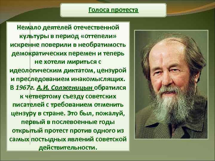 Голоса протеста Немало деятелей отечественной культуры в период «оттепели» искренне поверили в необратимость демократических