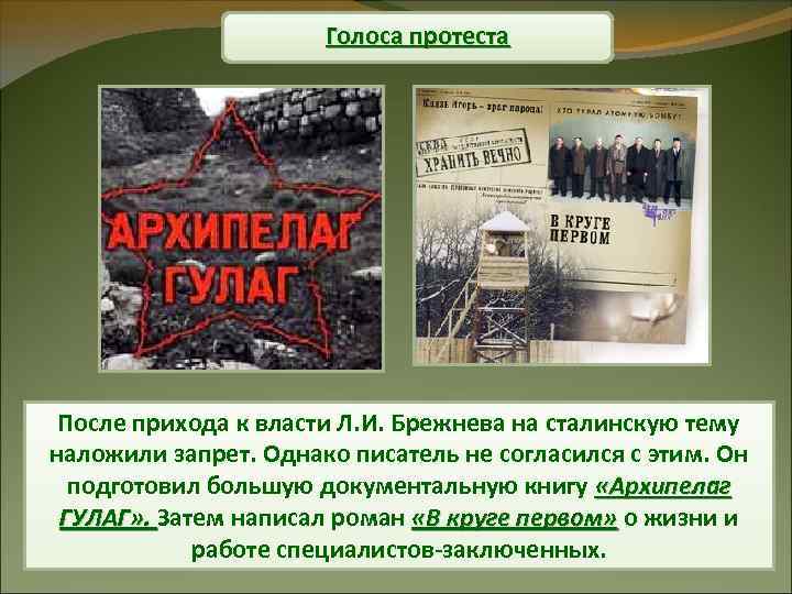 Голоса протеста После прихода к власти Л. И. Брежнева на сталинскую тему наложили запрет.